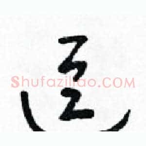逗