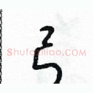 弓