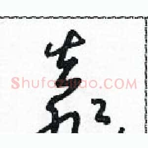 靠