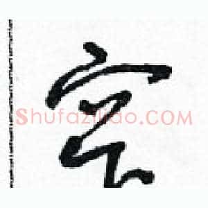 窄