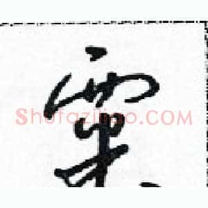 粟