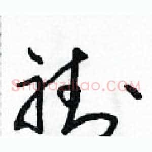 褂