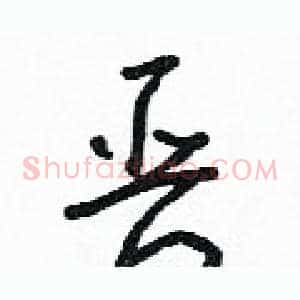 晉