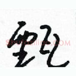 甄