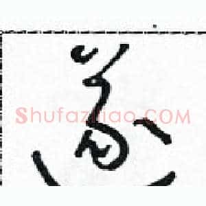遂