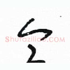 侖