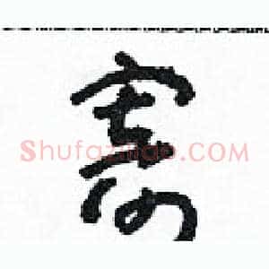 寄