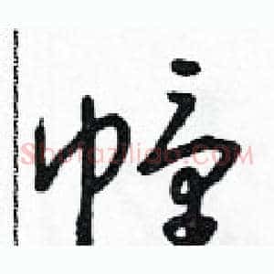 幢