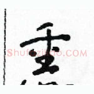 熏