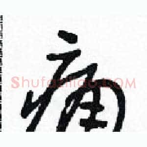 痛
