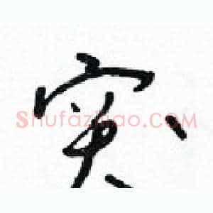 突