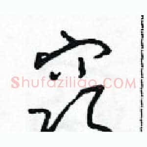 窍