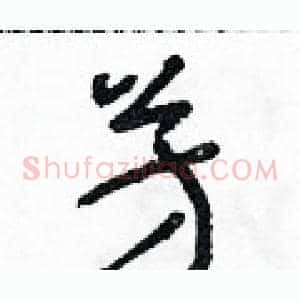 芳