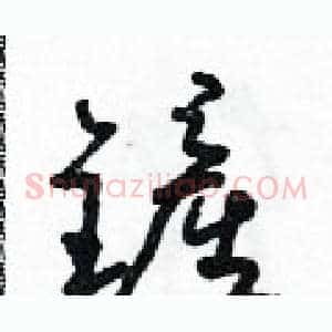 鏟
