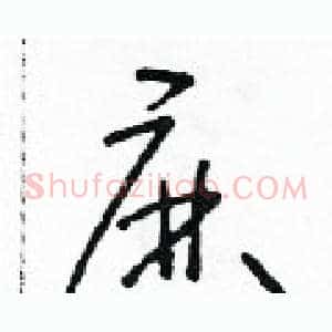 麻