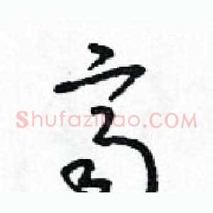 齊