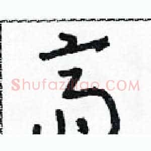齋