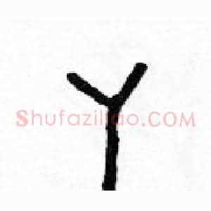 丫