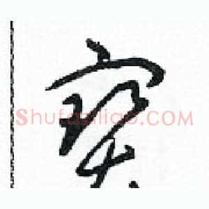 寶