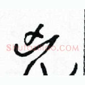 兇