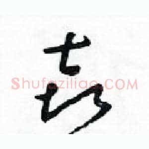 喜
