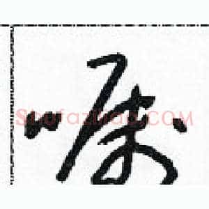 囑