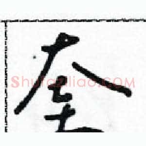 奎