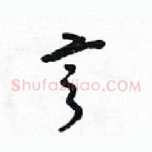 烹