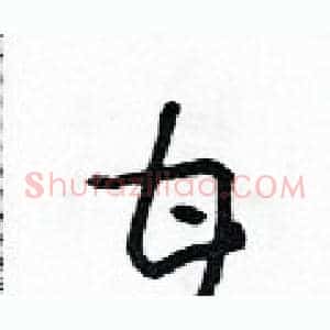 甘