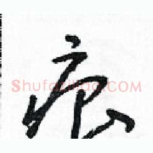 痕