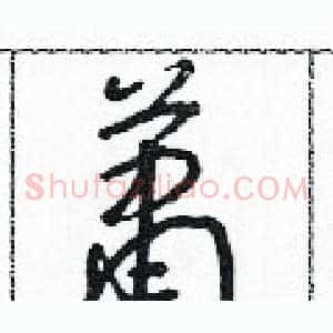 簫