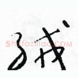 絨