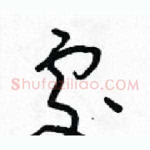 處