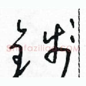 錢