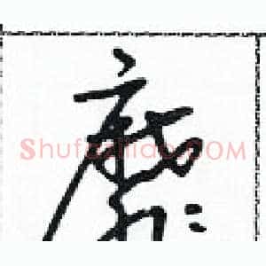 靡