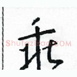 乖