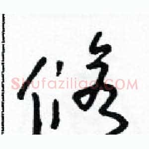 修