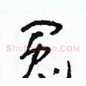 冤