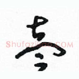 壹