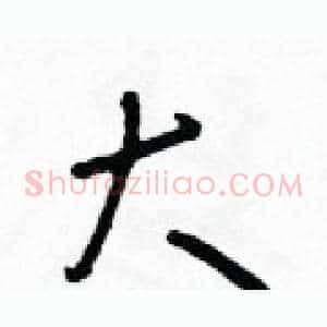 大