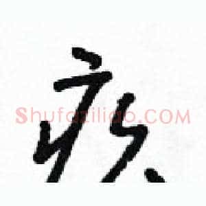 疚