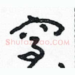 窒
