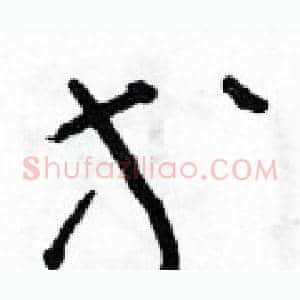 等