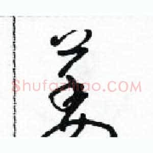 萎