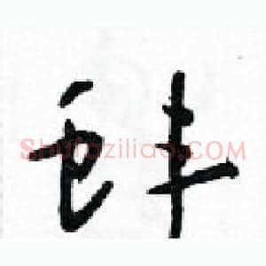 蚌