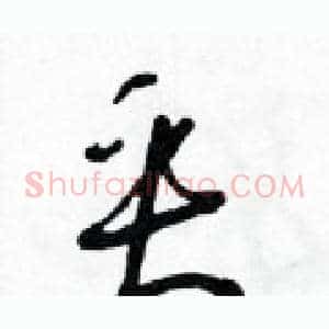 垂