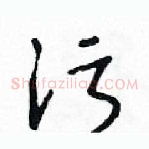 污