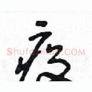 疫