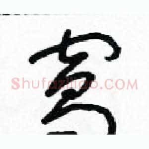 窩