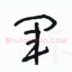 軍